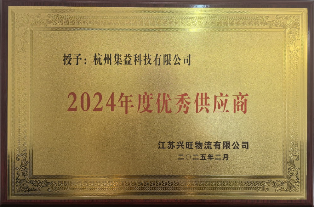 【喜訊】 公司榮獲江蘇興旺物流“2024年度優(yōu)秀供應(yīng)商”稱號(hào)